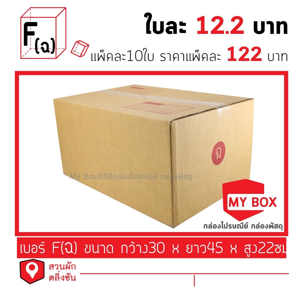 กล่องไปรษณีย์เบอร์ ฉ 10ใบ ยอดกล่อง700บาทค่าส่ง 100 บาท