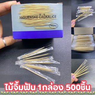 ไม้จิ้มฟันแบบกล่อง 500ชิ้น แบบใส่ซอง ไม้จิ้มฟันสำหรับพกพา  แยกชิ้นพร้อมใช้งาน/1944