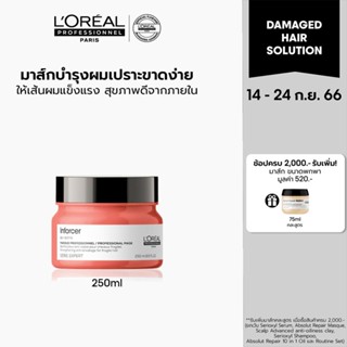 LOreal Professionnel NEW SERIE EXPERT INFORCER MASQUE 250ML ลอรีอัล โปรเฟสชั่นแนล มาส์กบำรุงผมเปราะขาดง่าย (ครีมหมักผม)