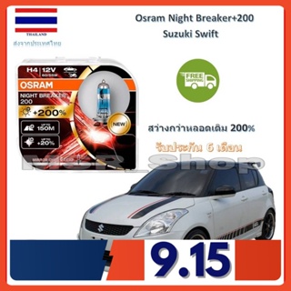 OSRAM หลอดไฟหน้ารถยนต์ Night Breaker+200% H4 Suzuki Swift สว่างกว่าหลอดเดิม 200% 4000K จัดส่งฟรี