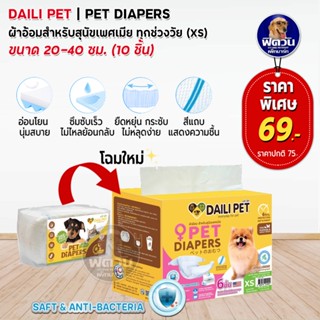 ผ้าอ้อมสุนัขและแมว Daili Pet ผ้าอ้อม (XS) 10 ชิ้น