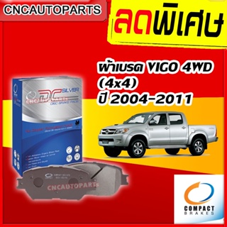 COMPACT ผ้าเบรคหน้า TOYOTA VIGO 4WD / FORTUNER สำหรับ วีโก้ และ ฟอร์จูนเนอร์ ปี 2004-2011