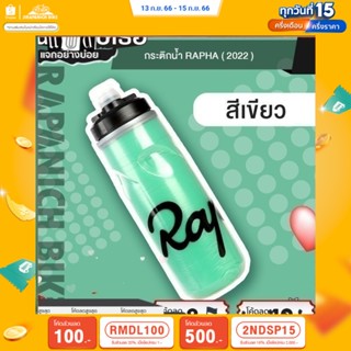 (ลด 400.- พิมพ์ JIRA400SEP) กระติกน้ำราฟา 2022 (ความจุ620ml.,สามารถเก็บกักความร้อนหรือความเย็นได้)