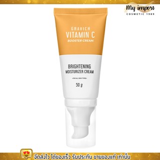 มอยส์เจอร์ครีม Gravich Triple Vitamin C Booster Cream 50g กราวิชวิตามินซี บำรุงผิวหน้า บูสเตอร์ครีม