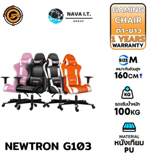 COINSคืน15%⚡FB9JMZV6⚡ NEOLUTION E-SPORT NEWTRON G103 GAMING CHAIR เก้าอี้เกมมิ่ง WARRANTY 1 YEAR