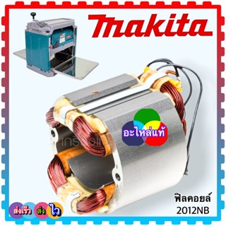 (MAKITA แท้) 2012NB เครื่องรีดไม้ เครื่องใสไม้ กบรีดไม้ มากีต้า อะไหล่กบไฟฟ้า