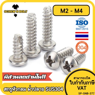 สกรู น็อต หัวกลม แฉก + ขันพลาสติก สแตนเลส 304 เกลียวปล่อย ปล…