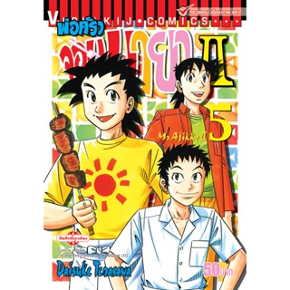 Vibulkij(วิบูลย์กิจ)" พ่อครัวจอมมายา ภาค 2 เล่ม 5 ผู้แต่ง DAISUKE TERASAWA แนวเรื่อง ดราม่า