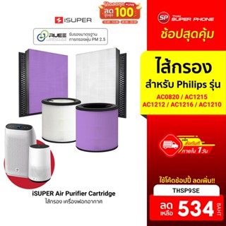 [534 บ. โค้ด THSP9SE] iSuper ไส้กรอง เครื่องฟอกอากาศ Philips รุ่น AC1215/AC1212/AC1216/AC1210 / AC0820