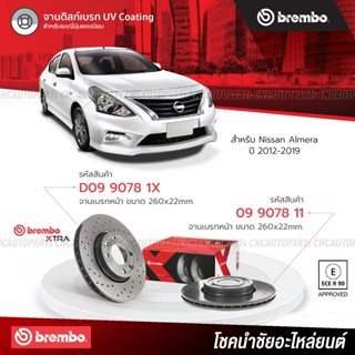 BREMBO จานเบรค Nissan Almera ปี 2012-2019 09907811 D0990781X (ราคา/คู่) - กดเลือกรุ่น ธรรมดา, XTRA