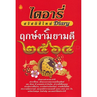 ไดอารี่ สวัสดีปีใหม่ Diary ฤกษ์งามยามดี 2564 ปีฉลู เช็คดวงชะตาประจำปี ตำราซื้อรถ ตั้งชื่อมงคล - หนังสือ ร้านบาลีบุ๊ก