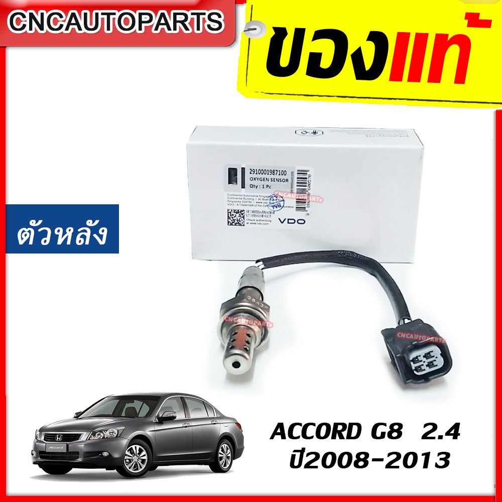 VDO ออกซิเจนเซนเซอร์ ตัวหลัง ACCORD G8 ปี 2008-2013 เครื่อง 2.4 เซนเซอร์ไอเสีย O2 Sensor (รหัสแท้ 36