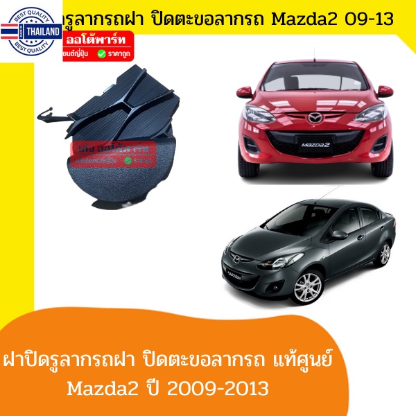 แท้ Mazda2 Sports Groove /Spirit Sports มาสด้า2 ฝาปิดรูลากรถ ฝาปิดกันชนหน้า พลาสติกปิดรูลากรถ ฝาปิดตะขอลากรถ Mazda2 year