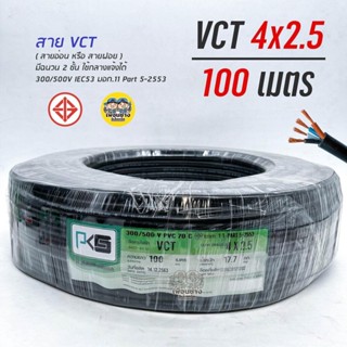 PKS สายไฟ VCT 4x2.5 ความยาว 100 เมตร IEC 53 ทองแดง 4*2.5 ทองแดงแท้ สายฝอย สายอ่อน สายทองแดง สายคู่