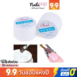 พร้อมส่ง⚡ เจลต่อเล็บ เจลกระปุก UV Gel LINA SINA สีชมพูใส สีใส สีขาว กระปุก ต่อเล็บ เจล @nailspop