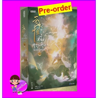 หนึ่งความคิดนิจนิรันดร์ เล่ม 16 (Pre-Order) เอ่อร์เกิน เอ็นเธอร์บุ๊คส์ Enter books ในเครือแจ่มใส &gt;&gt;หนังสือออก 14 ก.ย....