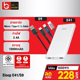 [228บ. โค้ด 15DD911] Eloop E41 + สายชาร์จ S9 Type C / L Cable / Micro USB แบตสำรอง 10000mAh Powerbank Orsen ของแท้ 100%