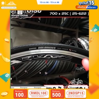 (ลด 400.- พิมพ์ JIRA400SEP) ยางนอกจักรยานเสือหมอบ MAXXIS รุ่น DOLOMITES ขนาด 700x25C (ยางนอกจักรยาน 700C)