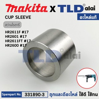 บูชฝาเฟือง (แท้) สว่านโรตารี่ Makita มากีต้า รุ่น HR2611F, HR2601, HR2611FTX, HR2611FX, HR2631F, DHR242, HR2611FT, HR...