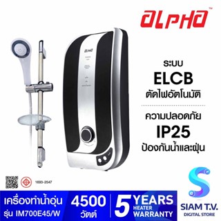 ALPHA เครื่องทำน้ำอุ่น Impress 700E  ฝักบัวและชุด Slide bar 4500 วัตต์ โดย สยามทีวี by Siam T.V.