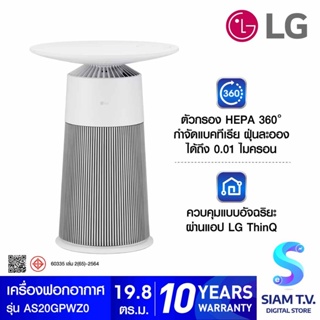 LG  เครื่องฟอกอากาศAeroFurniture PM1.0 สีขาว รุ่น AS20GPWZ0 โดย สยามทีวี by Siam T.V.