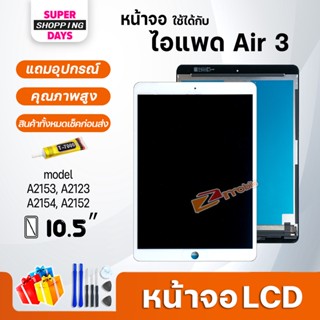 หน้าจอ สำหรับ ไอแพด Air 3 จอ+ทัช Display Screen Touch Air3,A2153, A2123, A2154, A2152