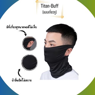 Titan-Buff มีที่เกี่ยวหู ผ้าบัฟกันแดดเกี่ยวหู ผ้าลื่น