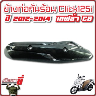 ข้างท่อไอเสีย click125i ปี2012-2014 เคฟล่าCB