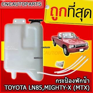 S.PRY กระป๋องพักน้ำหม้อน้ำ TOYOTA LN85,MIGHTY-X (MTX) S.PRY กระป๋องพักน้ำหม้อน้ำ TOYOTA LN56,LN85,MIGHTY-X (MTX)