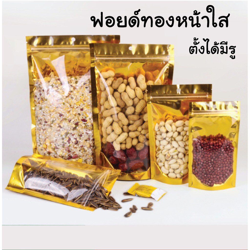 ถุงซิปฟอยด์ ตั้งได้ หน้าใสหลังทองแพ็คละ 50ใบนับครบทุกแพ็ค หน่วยซม.โปร2-5พันใบโปรค่าส่ง100