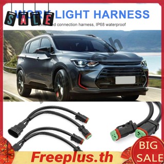 ตัวเชื่อมต่อไฟหน้าสปอตไลท์ 9005 9006 H10 เป็น Deutsch DT 12V [freeplus.th]
