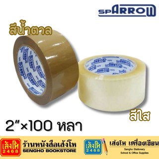 เทปปิดกล่อง Arrow 48 mm. (2") x 100 Y / 48 mm. (2") x 45 Y (ใส, น้ำตาล)