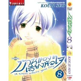 Vibulkij(วิบูลย์กิจ)" บ้านของเสียงหัวใจ เล่ม:8 (กระดาษ Green Read) แนวเรื่อง: รัก+วัยรุ่น ผู้แต่ง: KOUJI SEO