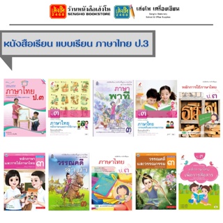 หนังสือเรียน แบบเรียน ภาษาไทย ป.3 ทุกสำนักพิมพ์