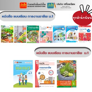 หนังสือเรียน แบบเรียน - แบบฝึก การงานอาชีพ ม.1 ทุกสำนักพิมพ์