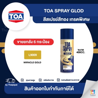 TOA Spray Gold สีสเปรย์สีทอง เกรดพิเศษ #L9009 ขายยกลัง 12 กระป๋อง (400cc.) | Thaipipat - ไทพิพัฒน์