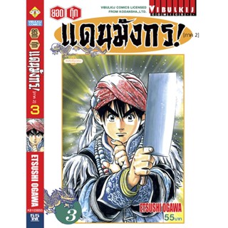 Vibulkij(วิบูลย์กิจ)" ยอดกุ๊กแดนมังกร (ภาค 2) เล่ม 3 ผู้แต่ง ETSUSHI OGAWA แนวเรื่อง อาหาร