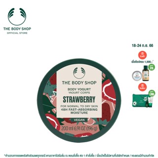 THE BODY SHOP STRAWBERRY BODY YOGURT 200ML เดอะ บอดี้ ช็อป สตรอว์เบอร์รี บอดี้ โยเกิร์ต 200มล.