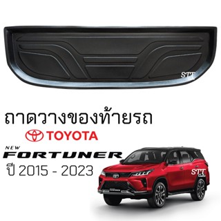 ถาดท้ายรถยนต์ TOYOTA FORTUNER 2015 - ล่าสุด ตรงรุ่น ถาดท้ายรถ ถาดสัมภาระท้ายรถ ถาดรองพื้นรถยนต์ โตโยต้า ฟอร์จูนเนอร์