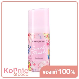 Cute Press Sweet Musk Deodorant 60ml คิวท์เพรส ผลิตภัณฑ์ระงับกลิ่นกาย.