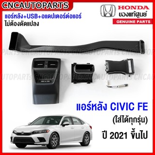 (ของแท้) HONDA ชุดแอร์หลัง CIVIC FE มี USB พร้อมอแดปเตอร์ ปี 2021 2022 2023 2024 ใส่ได้ใน แอร์ผู้โดยสารเบาะหลัง ซีวิคทุกรุ่น E, EL, RS