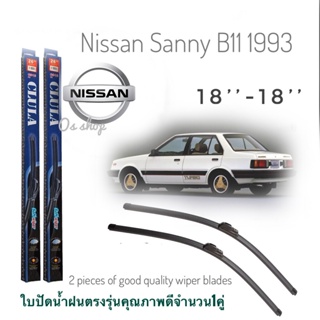 ใบปัดน้ำฝน CLULA เเพ็คคู่ NISSAN SUNNY B11 ปี 1993 ขนาด 18-18 จำนวน 1 คู่*จัดส่งเร้ว*