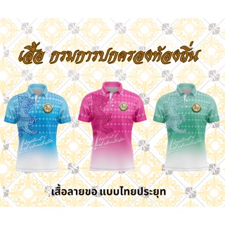 เสื้อปกครอง เสื้อท้องถิ่น เสื้อ เสื้อพิมพ์ลาย เสื้อหน่วยงาน