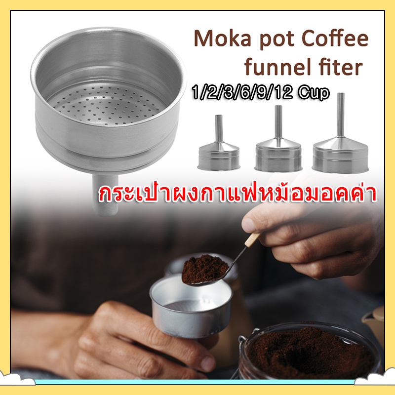 กรวยกรองกาแฟ moka pot กรวยสำหรับหม้อต้มโมค่าพอท อะไหล่กรวยกรอง