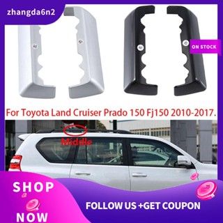 【พร้อมส่ง】ฝาครอบราวแขวนกระเป๋าเดินทาง สําหรับ Toyota Land Cruiser Prado 150 Fj150 2010-2017