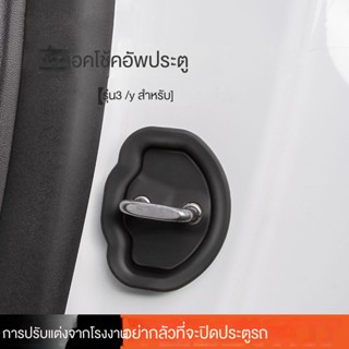 ฝาครอบป้องกันล็อคประตูรถยนต์ กันกระแทก สําหรับ Tesla Model3 Y