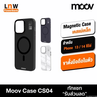 [แพ็คส่ง 1 วัน] Moov CS04 MagCharge Magnetic Case เคสโทรศัพท์ เคสแม่เหล็ก เคสกันกระแทก เคสมือถือ เคสใส เคสสีแบบด้าน มีขาตั้ง สำหรับ 13 / 13 Pro / 13 Pro Max / 14 / 14 Pro / 14 Pro Max ขาตั้ง โทรศัพท์