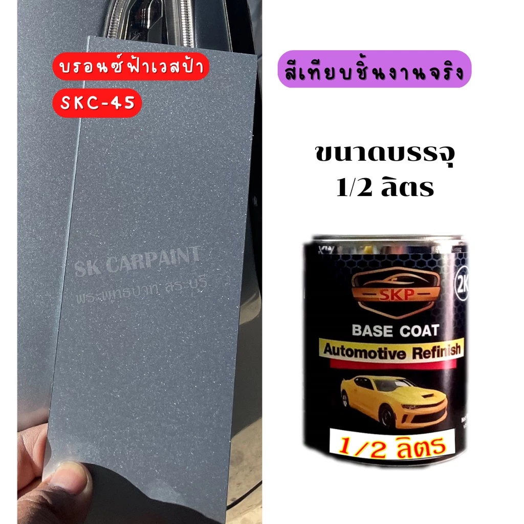 สีพ่นรถยนต์ 2K สีบรอนซ์ฟ้าเวสป้า SKC-45 thumbnail 6