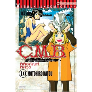 Vibulkij (วิบูลย์กิจ)" ชื่อเรื่อง : C.M.B พิพิธภัณฑ์พิศวง เล่ม 10 แนวเรื่อง : ผจญภัย ผู้แต่ง : MOTOHIRO KATOU