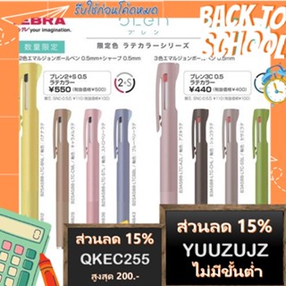 (พิเศษ สี Limited) ปากกา Zebra Blen 2in1+ดินสอกด (2+S) 2 สีและดินสอกดในแท่งเดียว และ 3in1(3S) 3 สีในแท่งเดียว SARASA